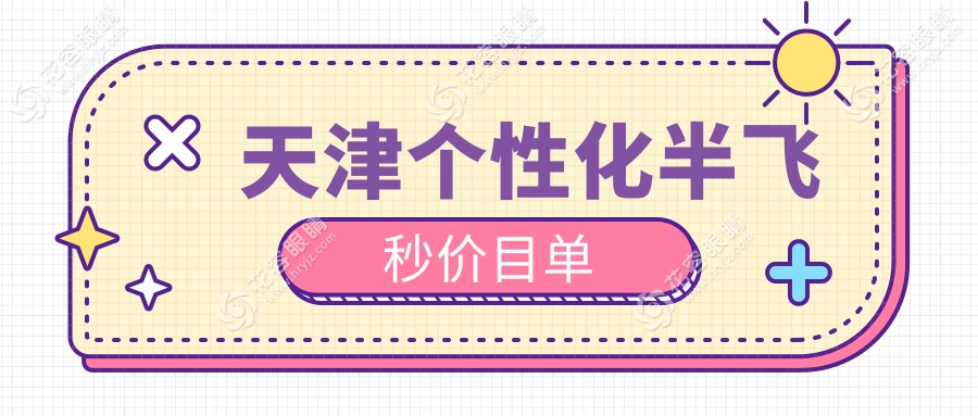 天津個性化半飛秒哪家強？華廈vs南開首愛vs長庚眼科收費標準大揭秘