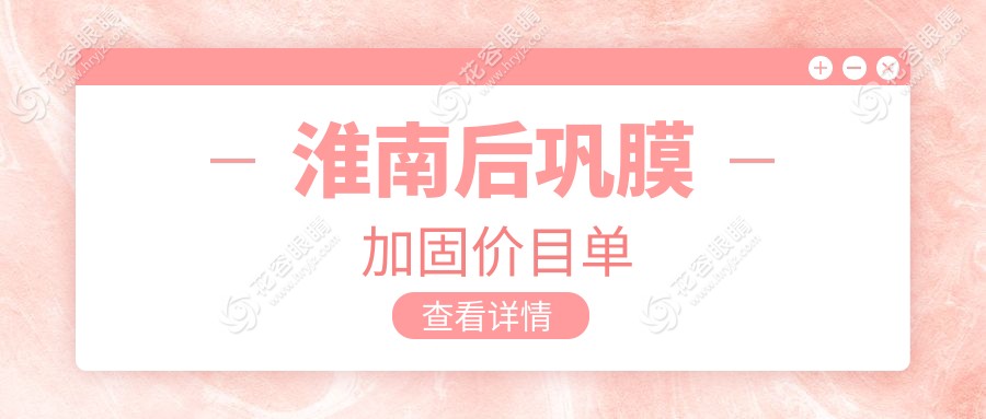 淮南后鞏膜加固手術(shù)全解析：費用明細(xì)及醫(yī)院地址大公開，助你輕松了解手術(shù)詳情