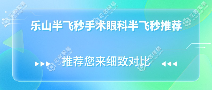 乐山半飞秒手术眼科半飞秒推荐
