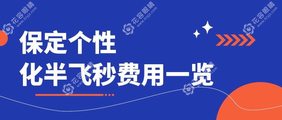 保定個性化半飛秒激光手術(shù)價格一覽表及醫(yī)院地址推薦