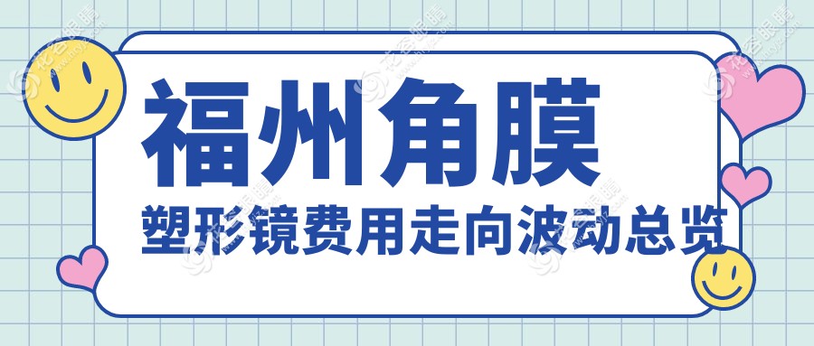福州角膜塑形镜费用走向波动总览