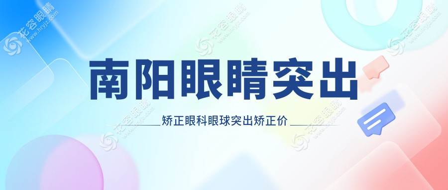 南阳眼睛突出矫正眼科眼球突出矫正价目单