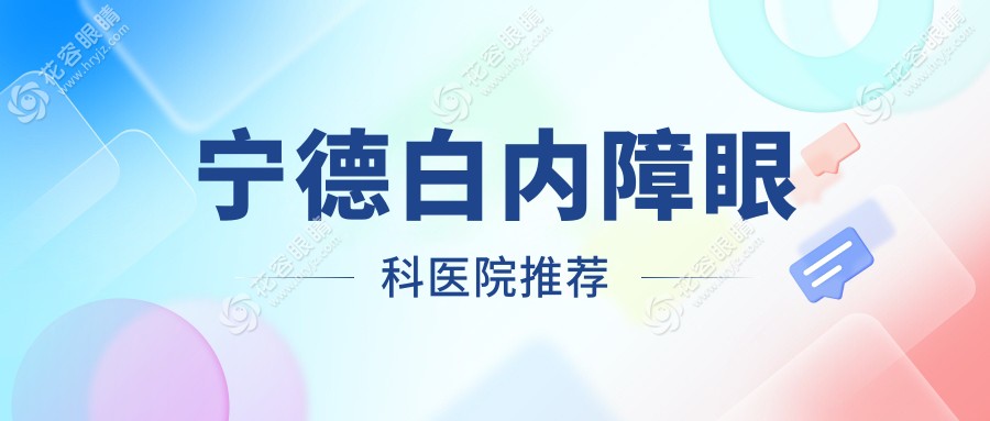 寧德地區(qū)白內(nèi)障手術(shù)費(fèi)用全解析：權(quán)威眼科醫(yī)院收費(fèi)標(biāo)準(zhǔn)僅需5000元起