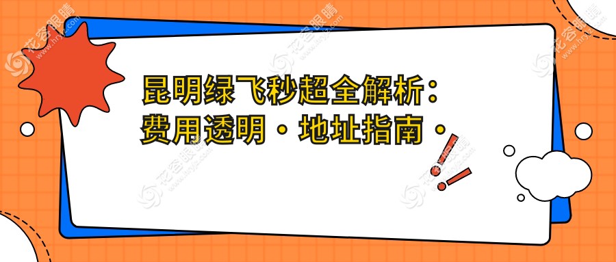昆明綠飛秒超全解析：費用透明·地址指南·選擇最適合你的近視矯正方案