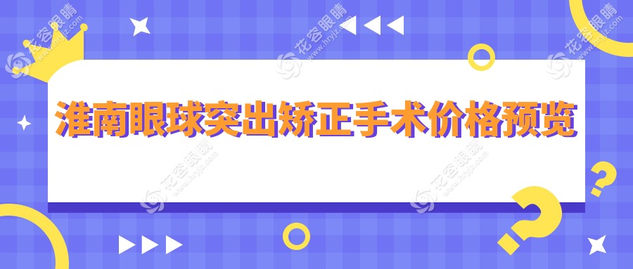 淮南兒童斜視與眼球突出矯正手術(shù)全解析：家長必看的收費標(biāo)準(zhǔn)指南