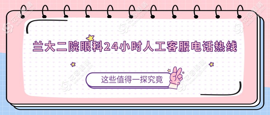 兰大二院眼科24小时人工客服电话热线