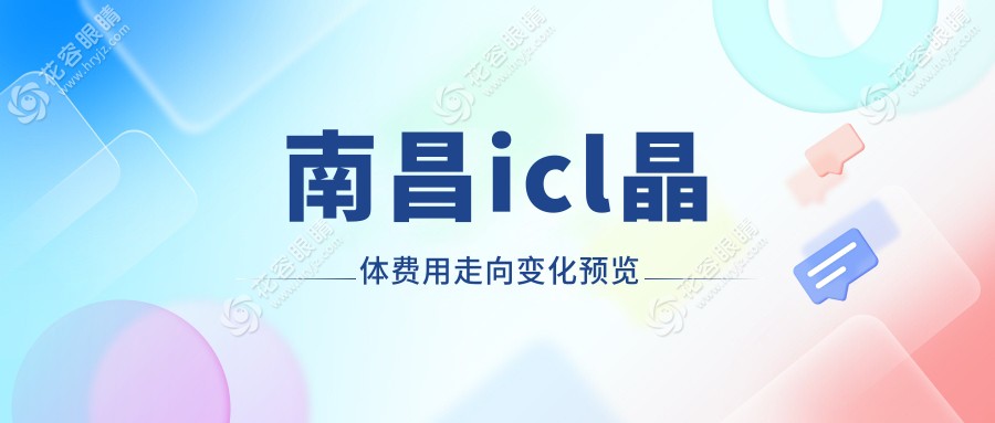 南昌icl晶体费用走向变化预览