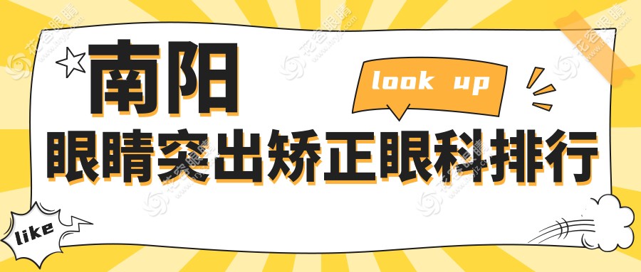 南陽眼睛突出矯正哪家強？尖峰眼科實力解析引領治療新風向