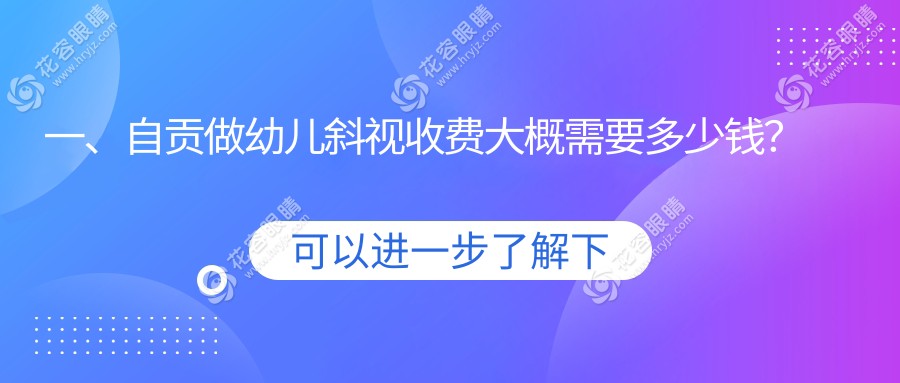自贡家长必看！幼儿斜视矫正全攻略及价格表大公开，助宝贝明亮视界，附医院地址指引
