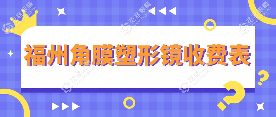 福州角膜塑形鏡價(jià)格大揭秘！精選醫(yī)院地址全曝光，近視矯正新選擇不容錯過