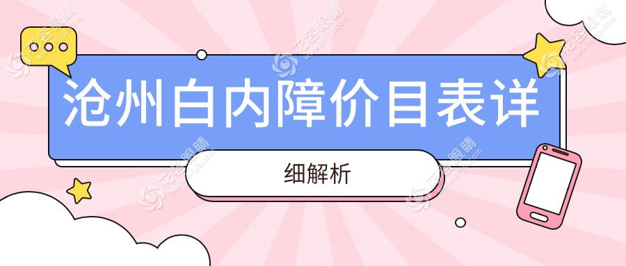 沧州焕晶白内障手术收费标准大揭秘，睛彩生活从这里开始