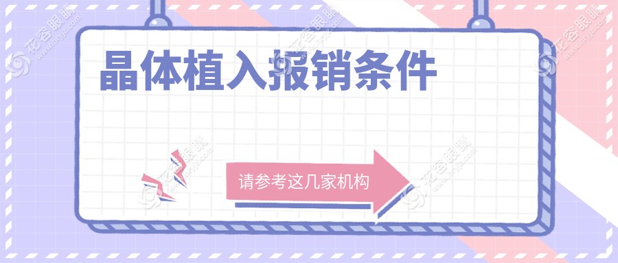 晶體植入報銷了一萬多是真的嗎?不同地區(qū)（北上廣）報銷差異對比