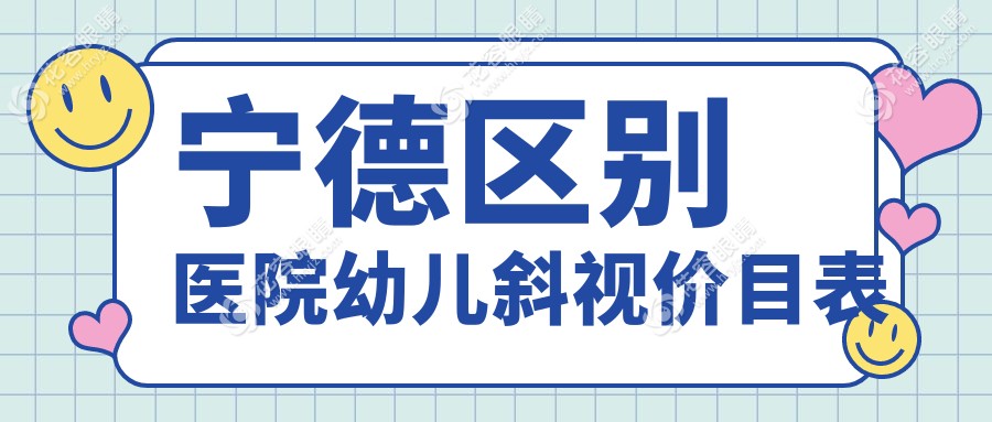 宁德区别医院幼儿斜视价目表