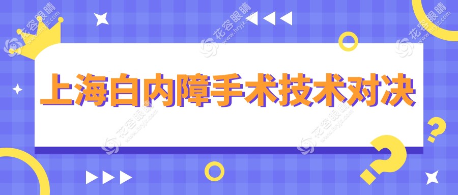 上海白内障手术技术对决