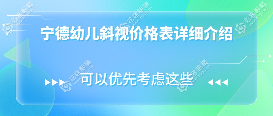福建寧德幼兒斜視矯正哪家強(qiáng)？福安愛熙視光與寧德愛爾眼科、霞浦明心眼科價(jià)格全解析