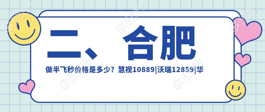 二、合肥做半飞秒价格是多少？慧视10889|沃瑞12859|华厦眼科15059