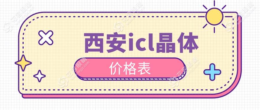 陜西西安新城海翔眼科醫(yī)院ICL晶體植入手術(shù)費用揭秘，高清視力觸手可及！