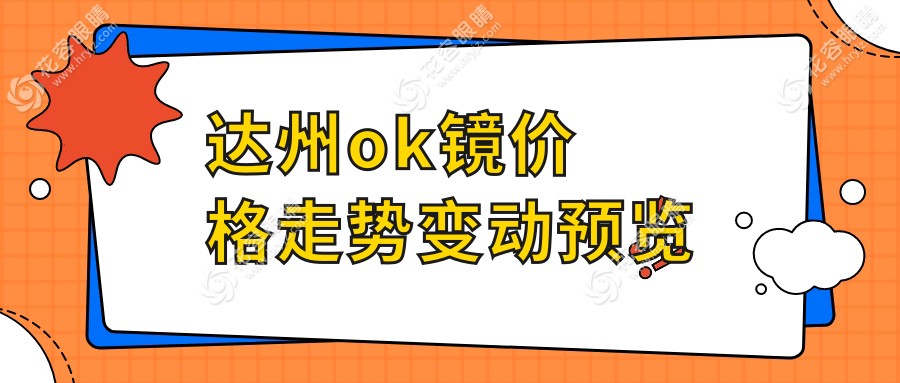 達(dá)州ok鏡價(jià)格走勢(shì)變動(dòng)預(yù)覽