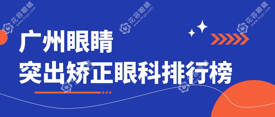 廣州眼睛突出矯正哪家強？前10眼科醫(yī)院大盤點，附超全價格表！