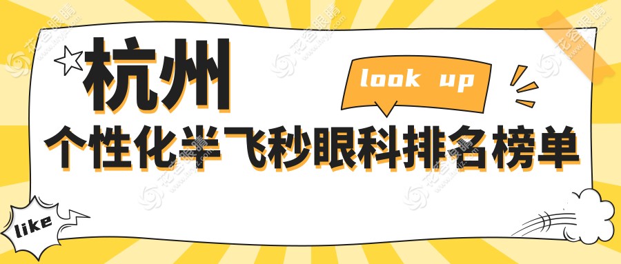 杭州個(gè)性化半飛秒哪家強(qiáng)？前5眼科醫(yī)院大盤點(diǎn)，附個(gè)性化半飛秒價(jià)格表