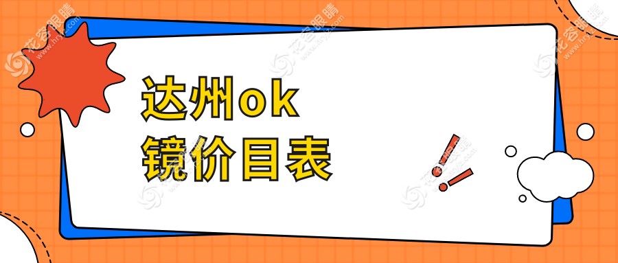 达州OK镜与多点离焦镜收费标准大揭秘：专业眼科解析近视防控新趋势
