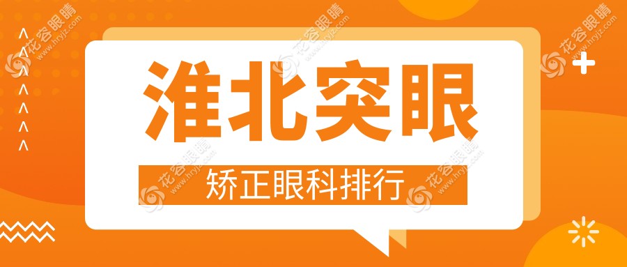 淮北突眼矫正哪家强？眼科医院排名与价格表全解析