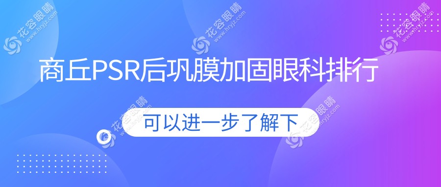 商丘PSR后鞏膜加固哪家強？排名TOP醫(yī)院全解析，6000元治療不再迷茫