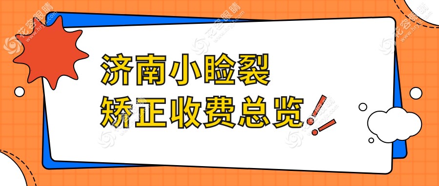 济南小睑裂矫正哪家医院性价比高？华视、麦迪格、华厦眼科医院连锁专业推荐