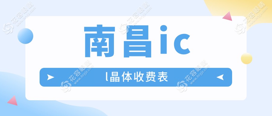 南昌ICL晶體植入手術(shù)價(jià)格全解析：費(fèi)用詳情與醫(yī)院地址一覽表