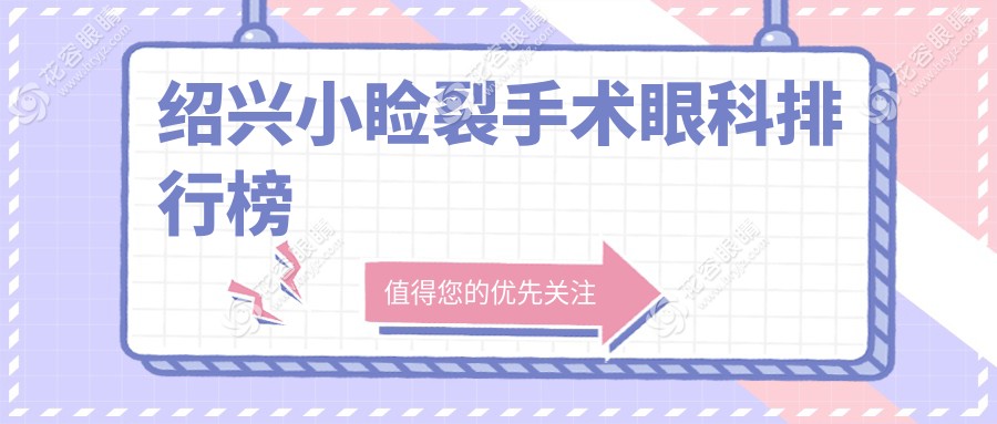 绍兴小睑裂手术哪家强？眼科医院排名大揭秘，附小睑裂手术价格表