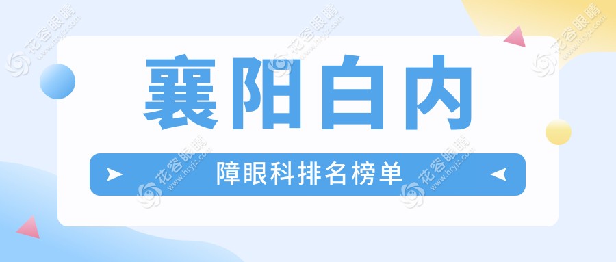 湖北襄陽白內(nèi)障治療哪家強？艾格眼科醫(yī)院實力推薦不容錯過