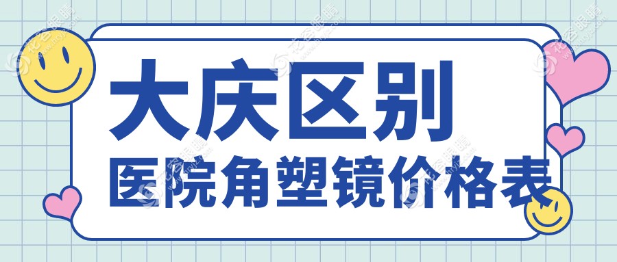 大庆区别医院角塑镜价格表