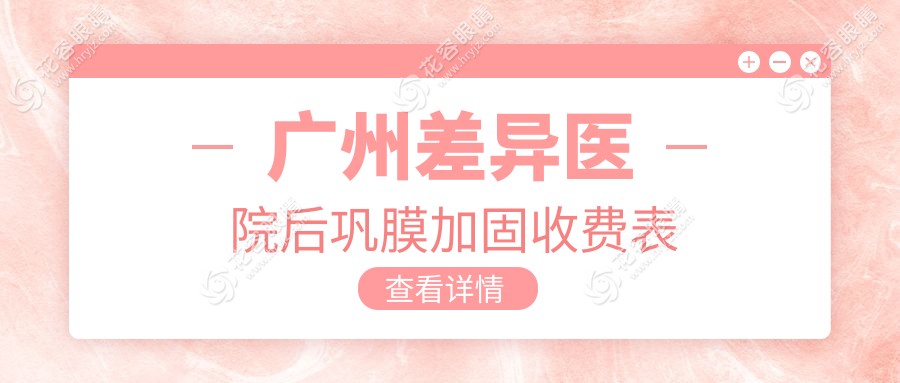 广州差异医院后巩膜加固收费表