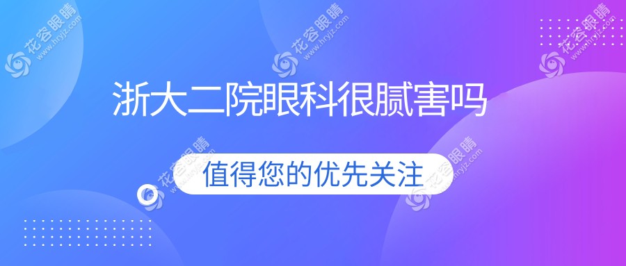浙大二院眼科很膩害嗎？年診數(shù)十萬(wàn)例+手術(shù)量破萬(wàn)例，實(shí)力擔(dān)當(dāng)名副其實(shí)