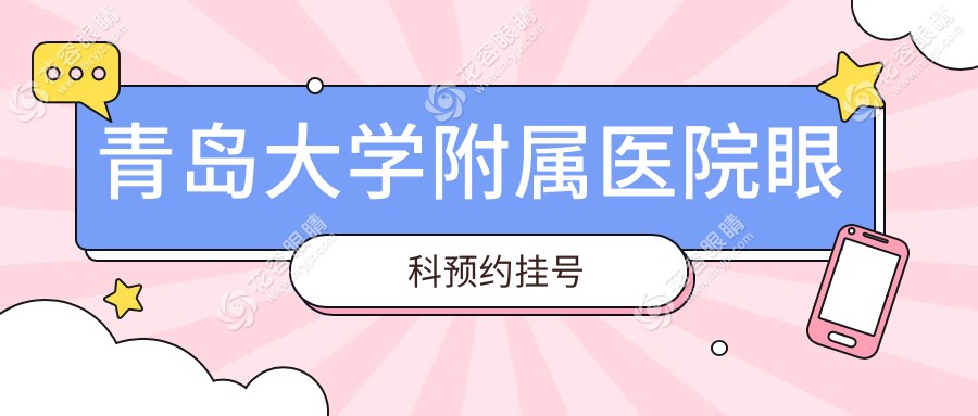 青島大學(xué)附屬醫(yī)院眼科預(yù)約掛號