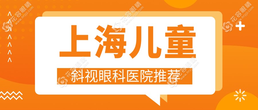 上海兒童斜視矯正手術(shù)價(jià)格一覽：眼瞼內(nèi)翻矯正低至5000元，家長(zhǎng)必看！