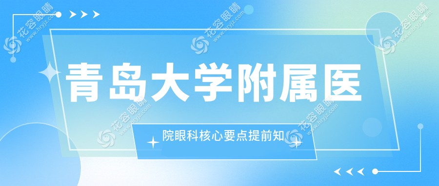 青島大學附屬醫(yī)院眼科預約掛號:每月1/15號放號,預約電話0532-9616