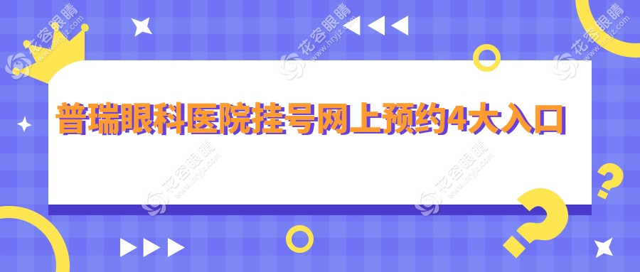 普瑞眼科醫(yī)院掛號網(wǎng)上預約:國內(nèi)連鎖普瑞眼科在線問診+預約掛號一站式指南