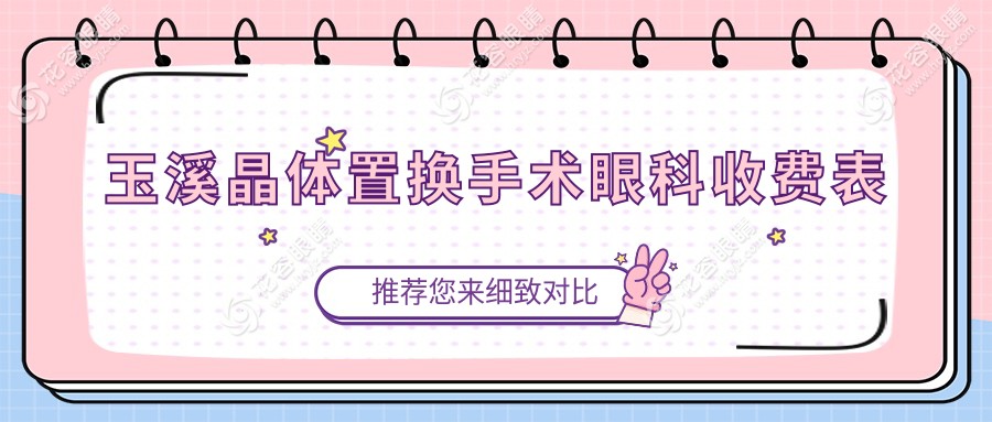 玉溪晶体置换手术眼科收费表