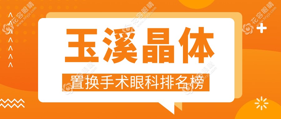 玉溪晶體置換手術(shù)哪家強(qiáng)？眼科醫(yī)院排名大公開，2000元起就能重獲清晰視界！
