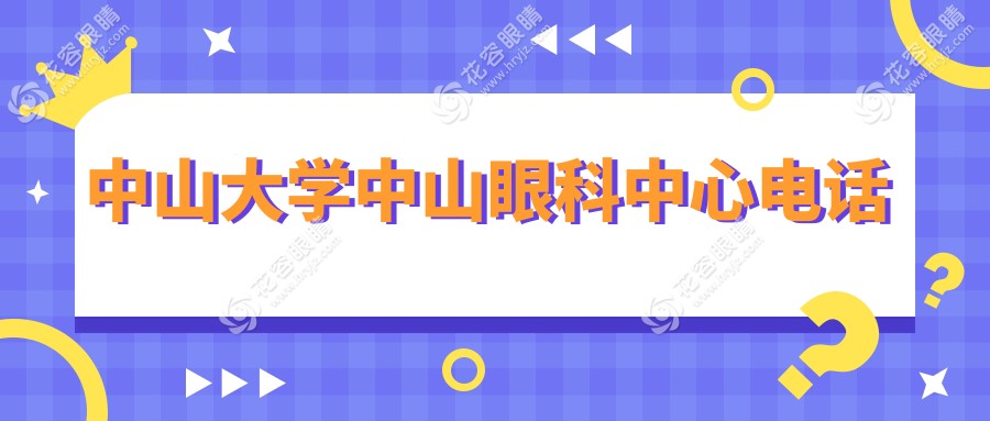 中山大學(xué)中山眼科中心電話！醫(yī)生號秒掛秘籍：打這個號提前7天鎖定