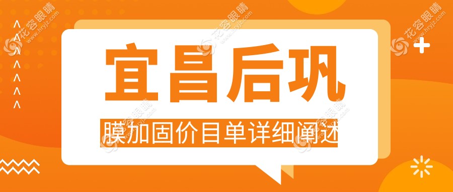 宜昌后鞏膜加固手術(shù)哪家強(qiáng)？宜昌華廈眼科醫(yī)院與宜昌華廈眼科價(jià)格對比分析