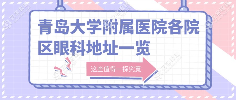 青島大學(xué)附屬醫(yī)院各院區(qū)眼科地址一覽