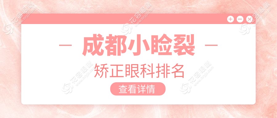 成都小瞼裂矯正哪家強？華廈眼科VS蘇揚眼科深度對比，顏值提升秘籍在這里！