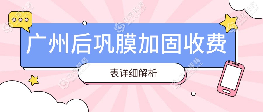 廣州后鞏膜加固手術費用揭秘：6000元起，搭配哺光儀7000元效果更佳