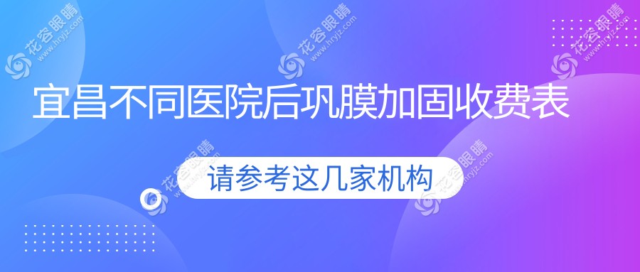 宜昌不同醫(yī)院后鞏膜加固收費表