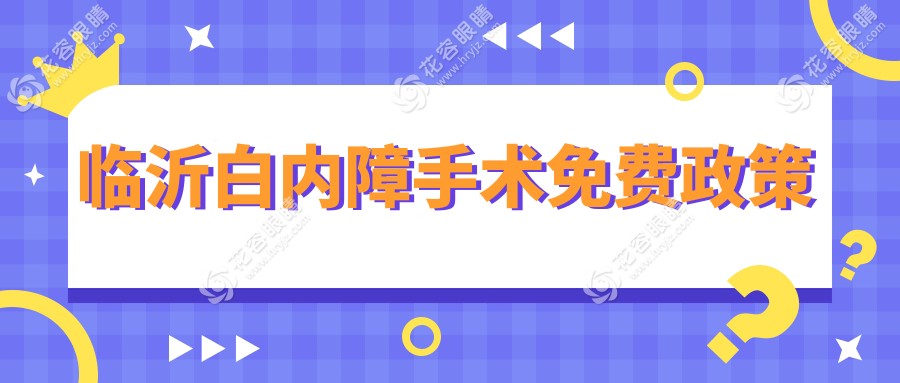 臨沂白內障手術免費政策2025版更新:60-70歲免費申請,電話申請快報名