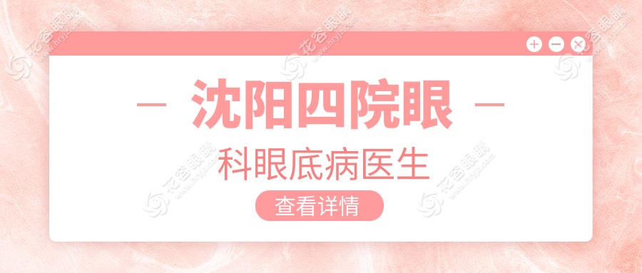 沈陽四院眼科眼底病醫(yī)生