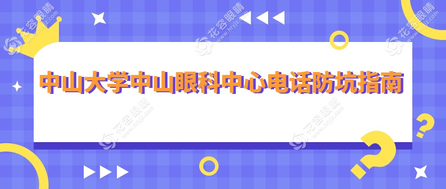 中山大學(xué)中山眼科中心電話防坑指南