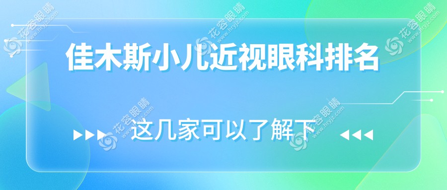 佳木斯小儿近视矫正哪家强？眼科医院排名大揭秘，2000元开启孩子明亮视界